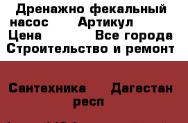 Дренажно-фекальный насос alba Артикул V180F › Цена ­ 5 800 - Все города Строительство и ремонт » Сантехника   . Дагестан респ.